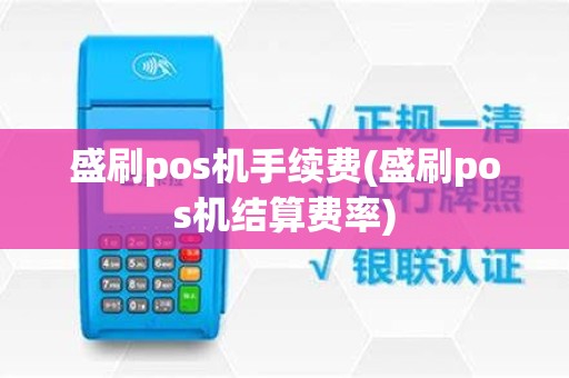 盛刷pos机手续费(盛刷pos机结算费率)