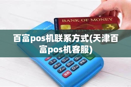 百富pos机联系方式(天津百富pos机客服)