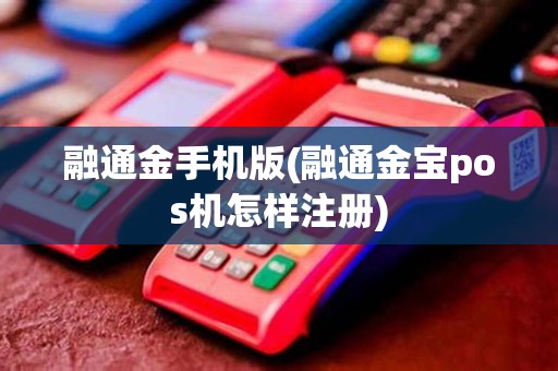 融通金手机版(融通金宝pos机怎样注册)