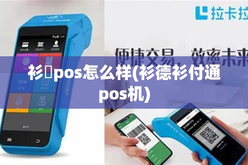衫徳pos怎么样(衫德衫付通pos机)