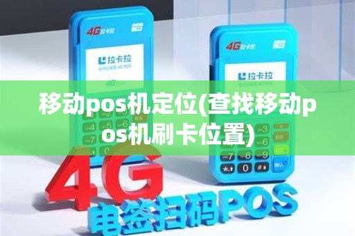 移动pos机定位(查找移动pos机刷卡位置)