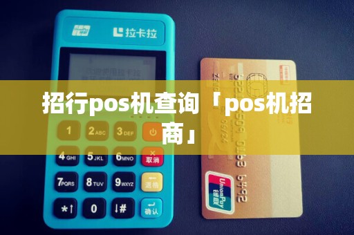 招行pos机查询「pos机招商」