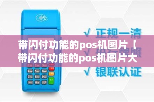 带闪付功能的pos机图片【带闪付功能的pos机图片大全】