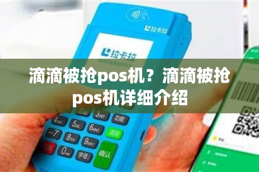 滴滴被抢pos机？滴滴被抢pos机详细介绍