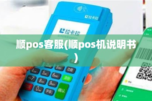 顺pos客服(顺pos机说明书)