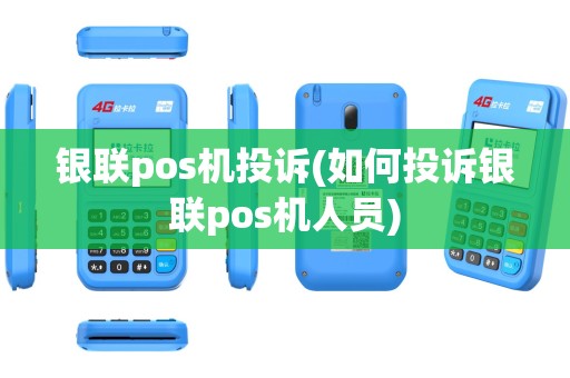 银联pos机投诉(如何投诉银联pos机人员)