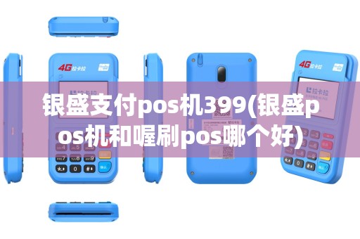 银盛支付pos机399(银盛pos机和喔刷pos哪个好)