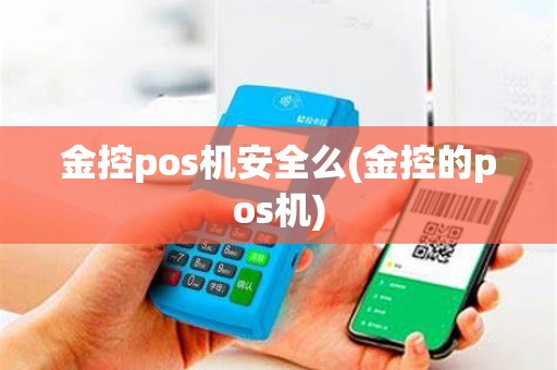 金控pos机安全么(金控的pos机)