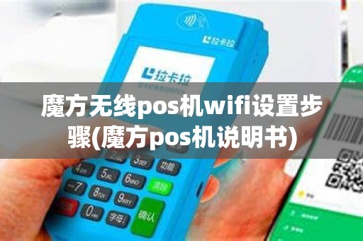 魔方无线pos机wifi设置步骤(魔方pos机说明书)