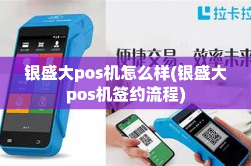 银盛大pos机怎么样(银盛大pos机签约流程)