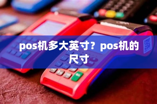 pos机多大英寸？pos机的尺寸