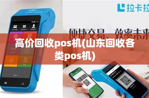 高价回收pos机(山东回收各类pos机)