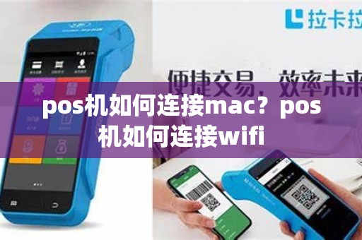 pos机如何连接mac？pos机如何连接wifi