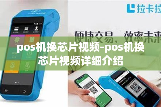 pos机换芯片视频-pos机换芯片视频详细介绍