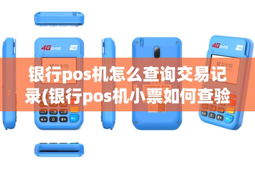 银行pos机怎么查询交易记录(银行pos机小票如何查验真伪)