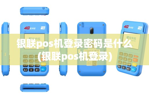 银联pos机登录密码是什么(银联pos机登录)