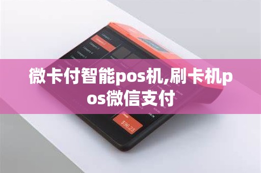 微卡付智能pos机,刷卡机pos微信支付