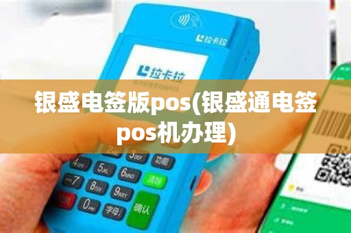 银盛电签版pos(银盛通电签pos机办理)