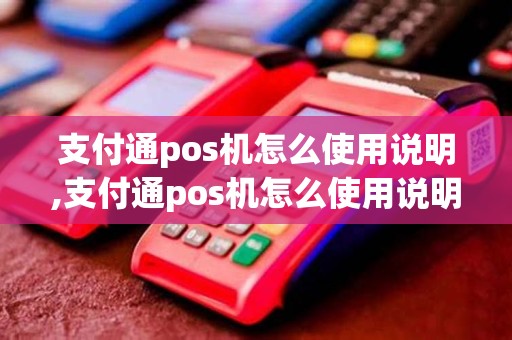 支付通pos机怎么使用说明,支付通pos机怎么使用说明详细介绍