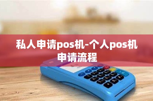 私人申请pos机-个人pos机申请流程