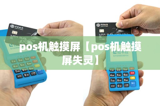pos机触摸屏【pos机触摸屏失灵】
