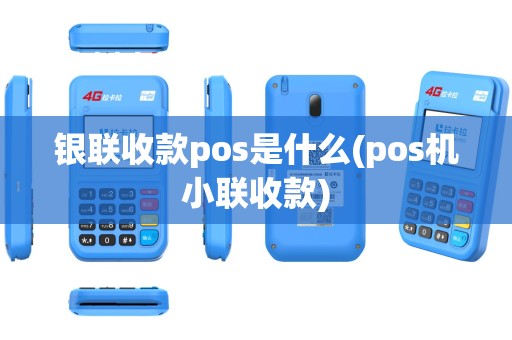 银联收款pos是什么(pos机小联收款)