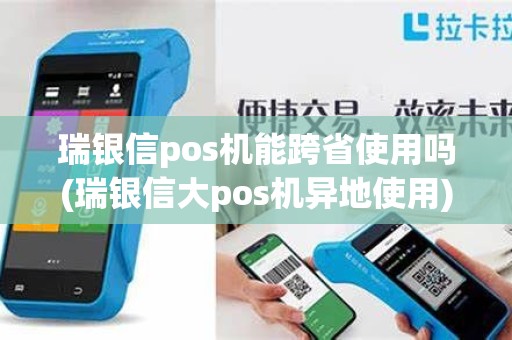 瑞银信pos机能跨省使用吗(瑞银信大pos机异地使用)