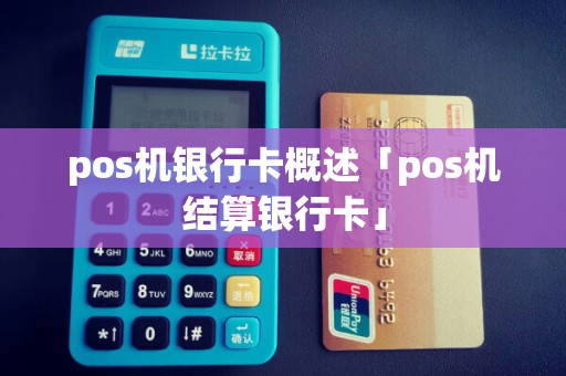 pos机银行卡概述「pos机结算银行卡」