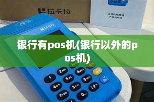 银行有pos机(银行以外的pos机)