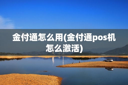 金付通怎么用(金付通pos机怎么激活)