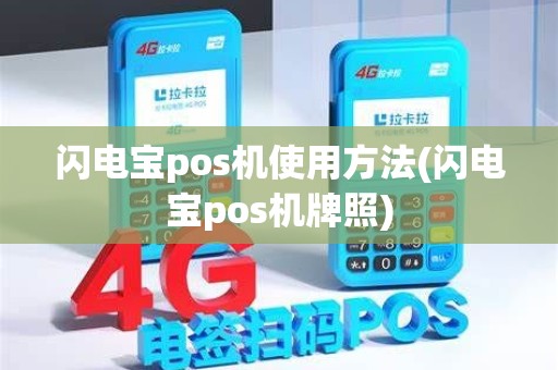 闪电宝pos机使用方法(闪电宝pos机牌照)
