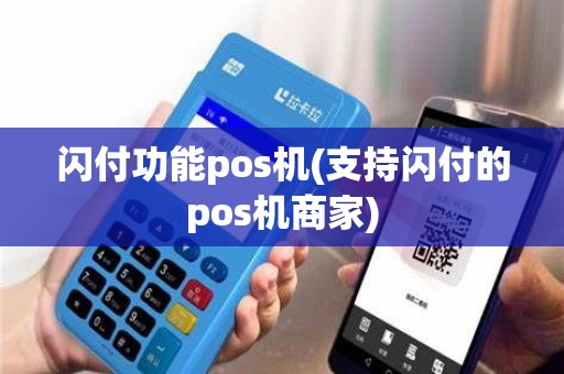 闪付功能pos机(支持闪付的pos机商家)