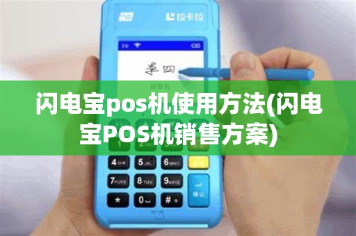 闪电宝pos机使用方法(闪电宝POS机销售方案)