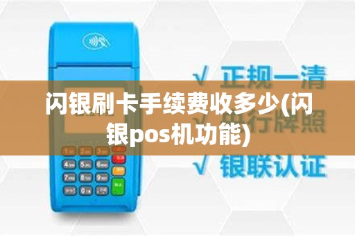 闪银刷卡手续费收多少(闪银pos机功能)