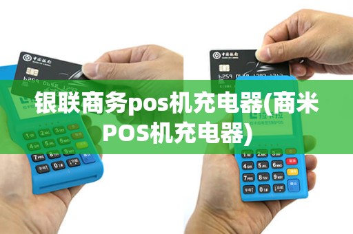 银联商务pos机充电器(商米POS机充电器)