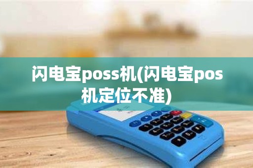 闪电宝poss机(闪电宝pos机定位不准)