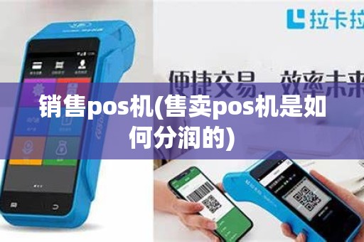 销售pos机(售卖pos机是如何分润的)