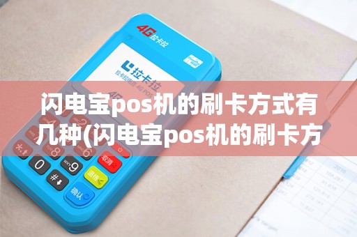 闪电宝pos机的刷卡方式有几种(闪电宝pos机的刷卡方式)