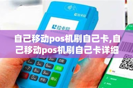 自己移动pos机刷自己卡,自己移动pos机刷自己卡详细介绍