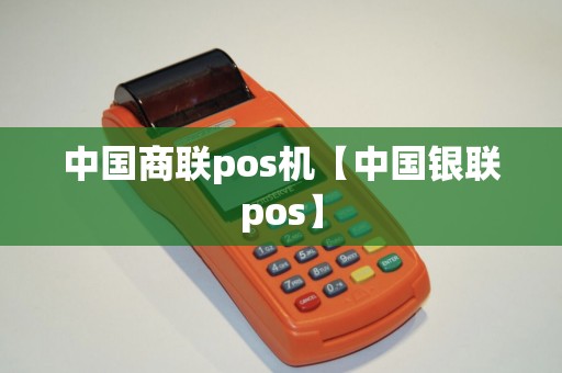 中国商联pos机【中国银联pos】