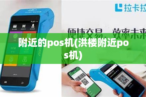 附近的pos机(洪楼附近pos机)