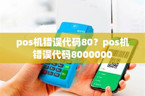 pos机错误代码80？pos机错误代码8000000