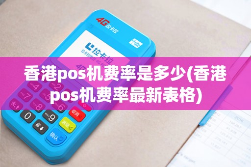 香港pos机费率是多少(香港pos机费率最新表格)