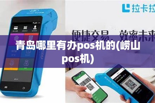 青岛哪里有办pos机的(崂山pos机)