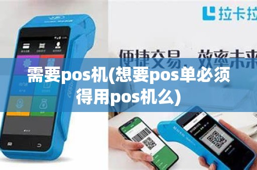 需要pos机(想要pos单必须得用pos机么)