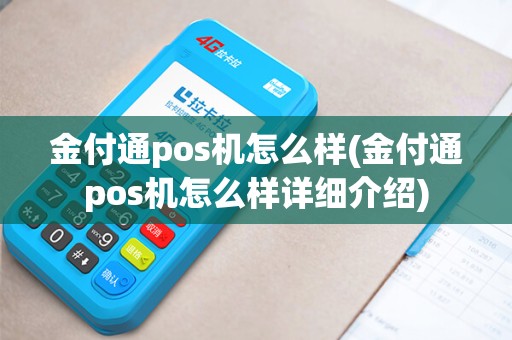 金付通pos机怎么样(金付通pos机怎么样详细介绍)