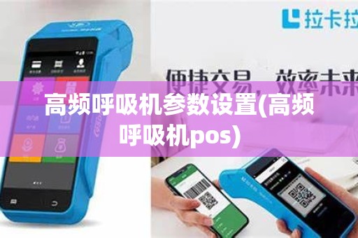 高频呼吸机参数设置(高频呼吸机pos)