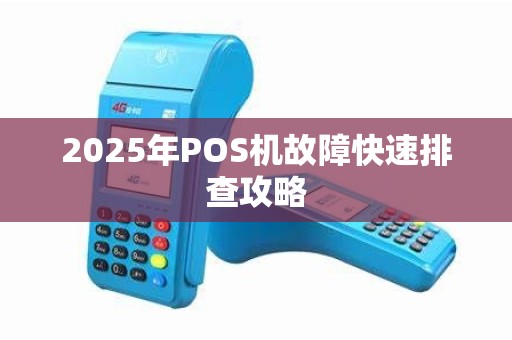 2025年POS机故障快速排查攻略