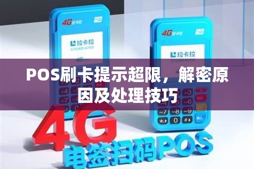 POS刷卡提示超限,解密原因及处理技巧
