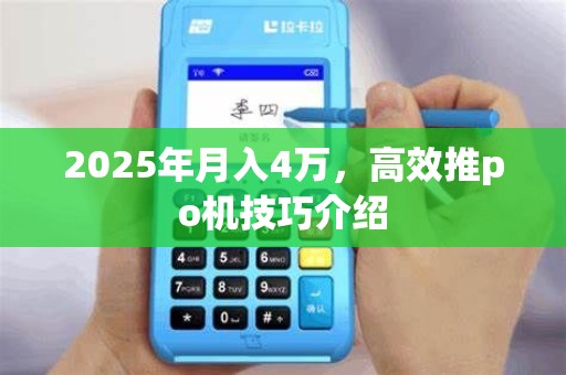 2025年月入4万,高效推po机技巧介绍